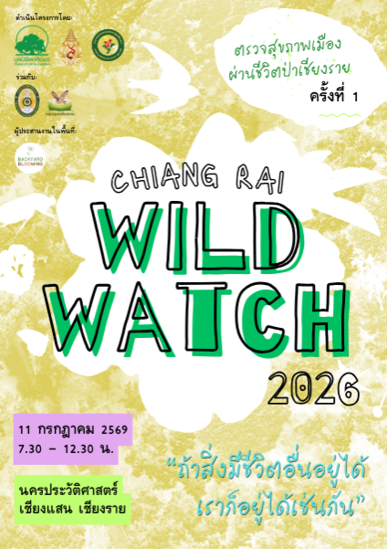 Chaingrai Wild Watch 2026 ครั้งที่ 1