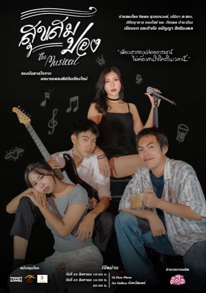 สุขสมปอง The Jukebox Musical (Suk-Som-Pong) @แพร่