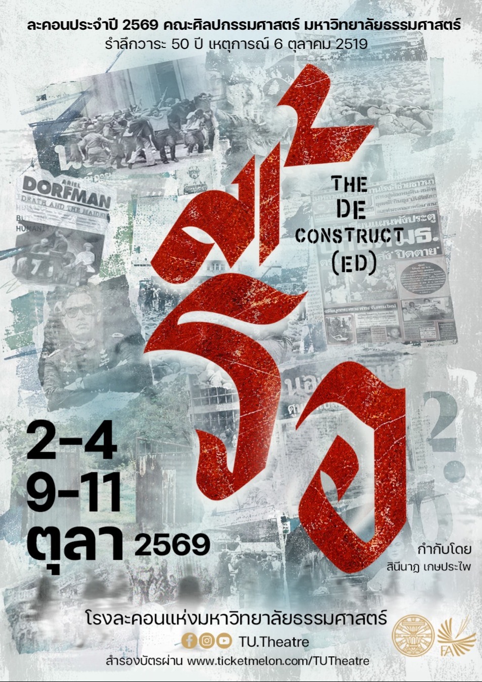 รื้อ The Deconstruct(ed)