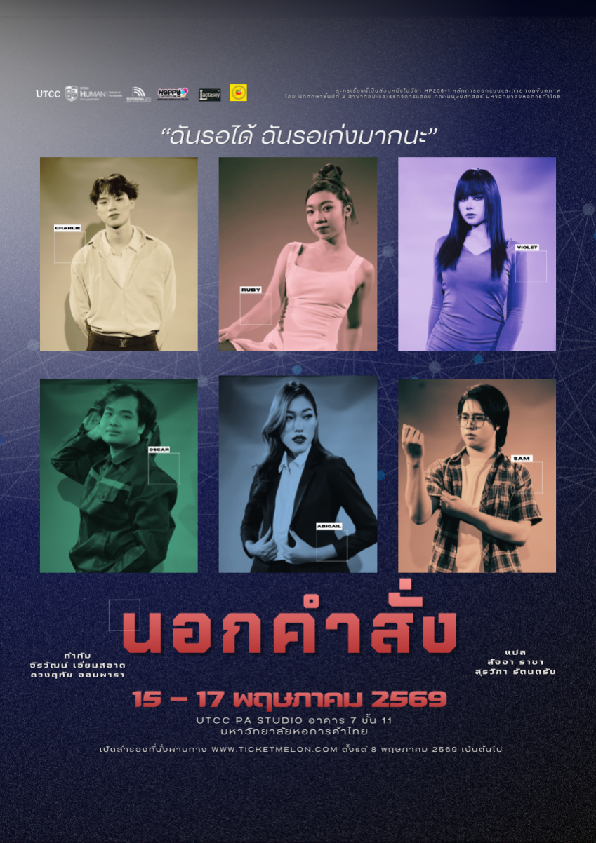 ละครเวทีเรื่อง นอกคำสั่ง