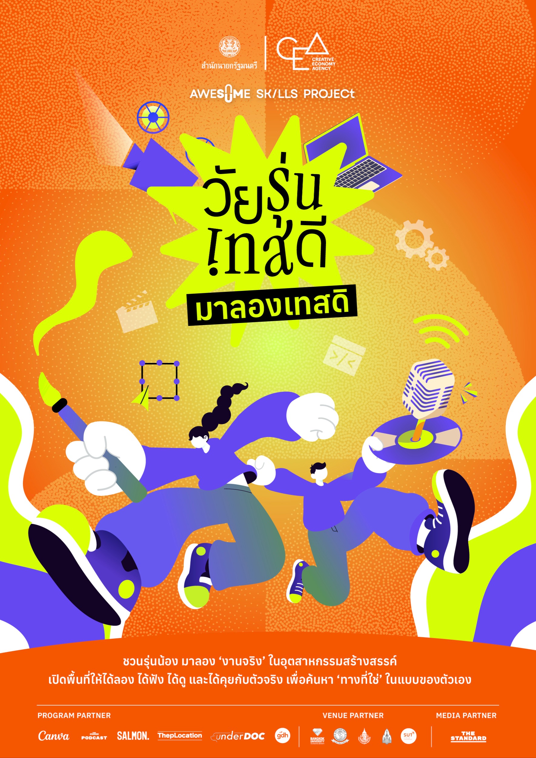Awesome Skills Project วัยรุ่นเทสดี มาลองเทสดิ