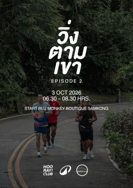 วิ่งตามเขา EP.2
