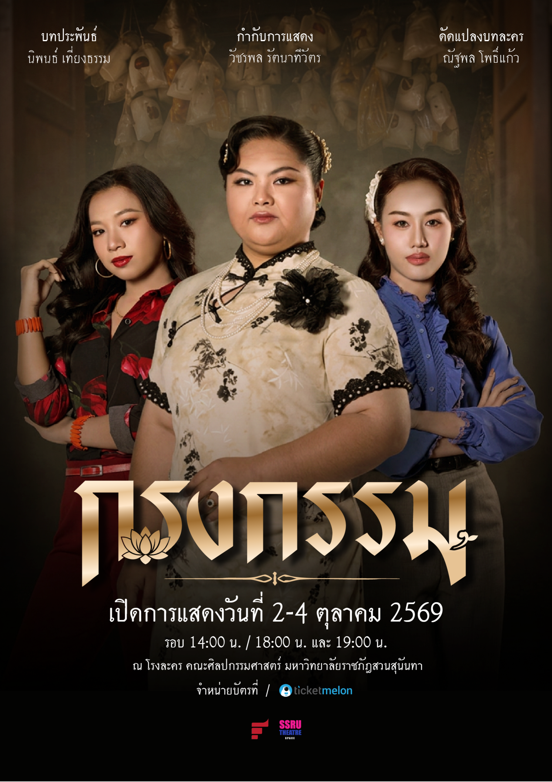 กรงกรรม — เทศกาลละครเวทีศิลปนิพนธ์ ประจำปี 2569