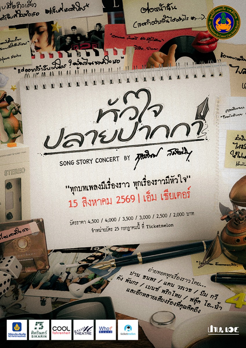 “หัวใจปลายปากกา” SONG STORY CONCERT by สุทธิพงษ์ สมบัติจินดา