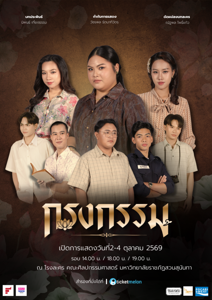 กรงกรรม — เทศกาลละครเวทีศิลปนิพนธ์ ประจำปี 2569