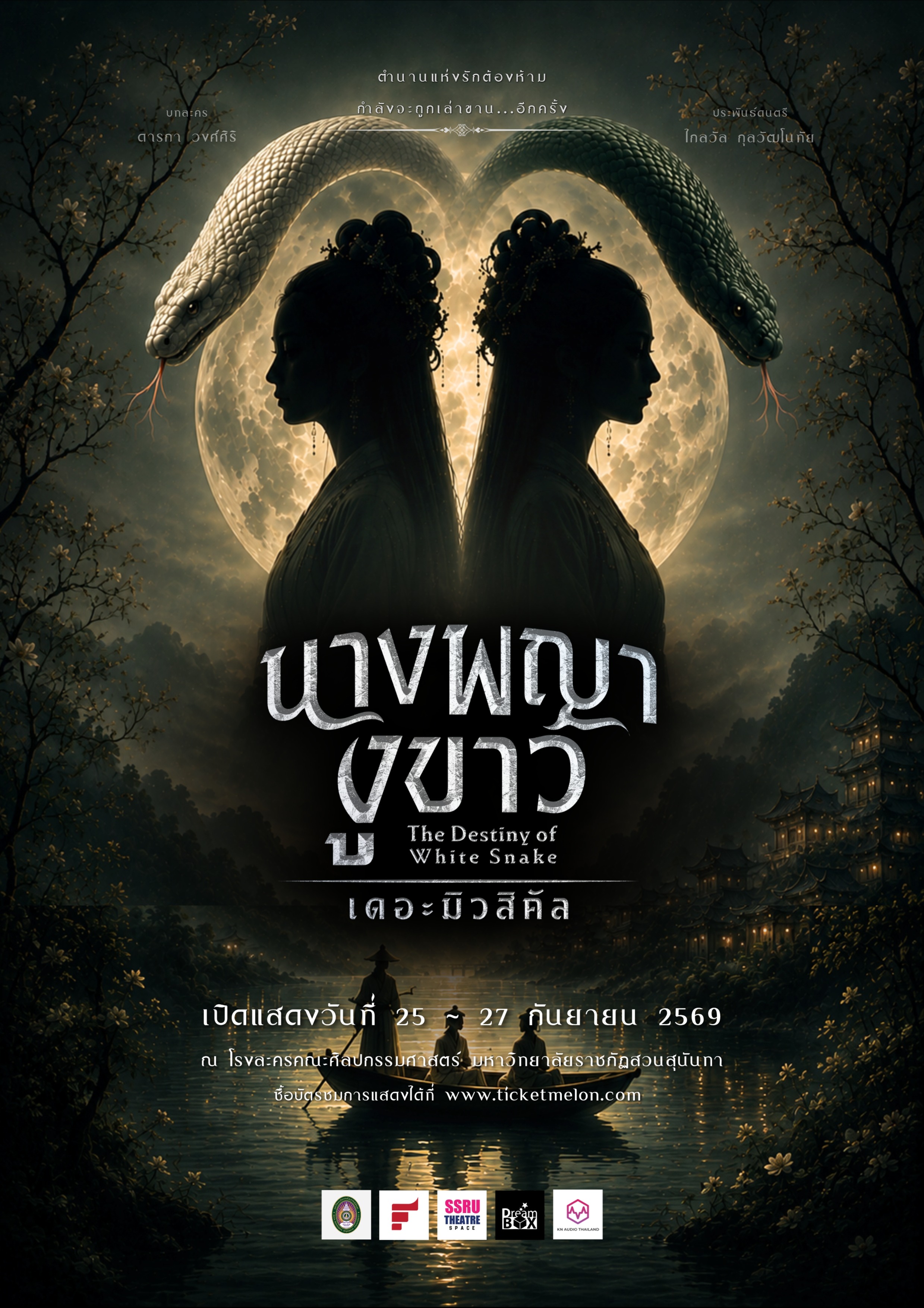นางพญางูขาว เดอะ มิวสิคัล