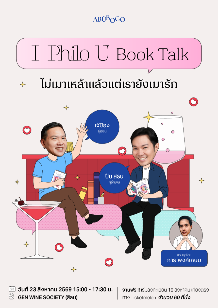 I Philo U Book Talk : ไม่เมาเหล้าแล้วแต่เรายังเมารัก