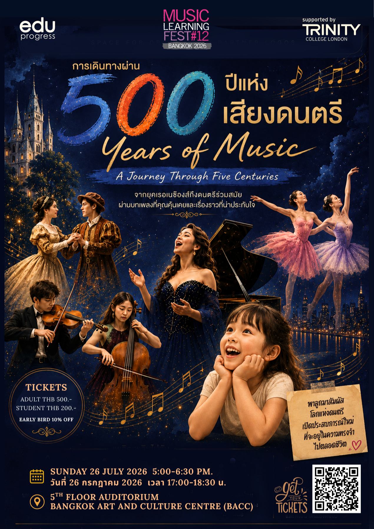 คอนเสิร์ต 500 ปีแห่งเสียงดนตรี 500 Years of Music