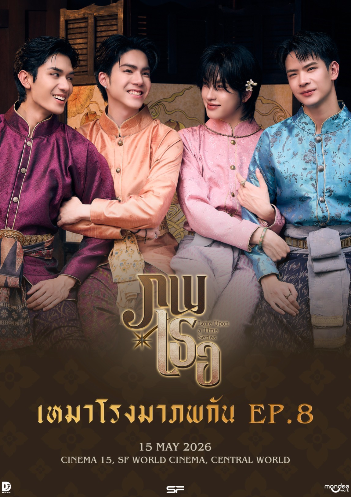 ภพเธอ - เหมาโรงมาภพกัน EP.8