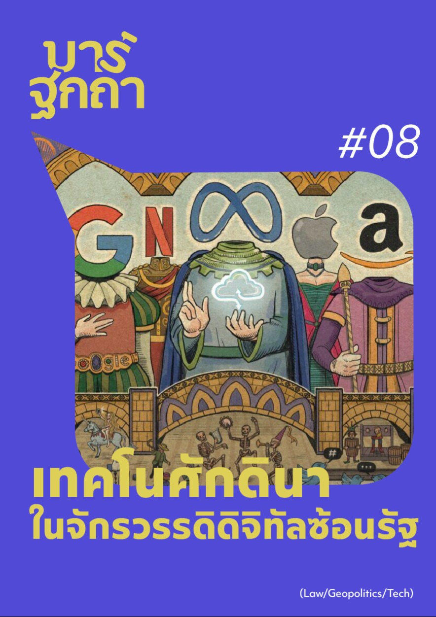 บาร์ฐกถา - เทคโนศักดินา ในจักรวรรดิดิจิทัลซ้อนรัฐ