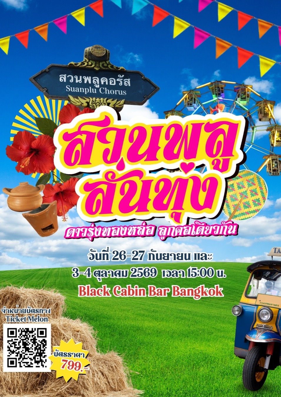 สวนพลูลั่นทุ่ง Lukthung Concert by Suanplu Chorus