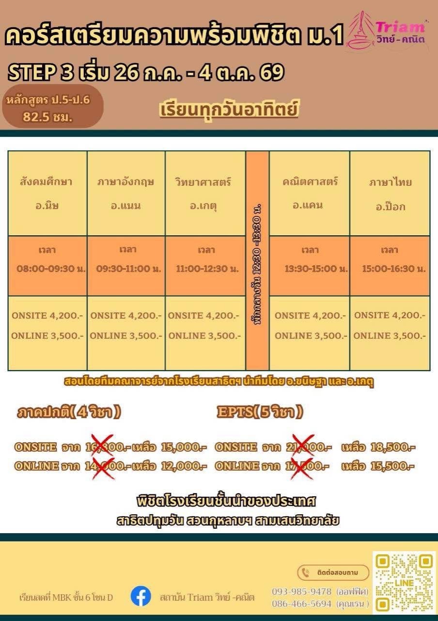 คอร์สเตรียมความพร้อมพิชิต ม.1 STEP 3 | สถาบัน Triam วิทย์-คณิต