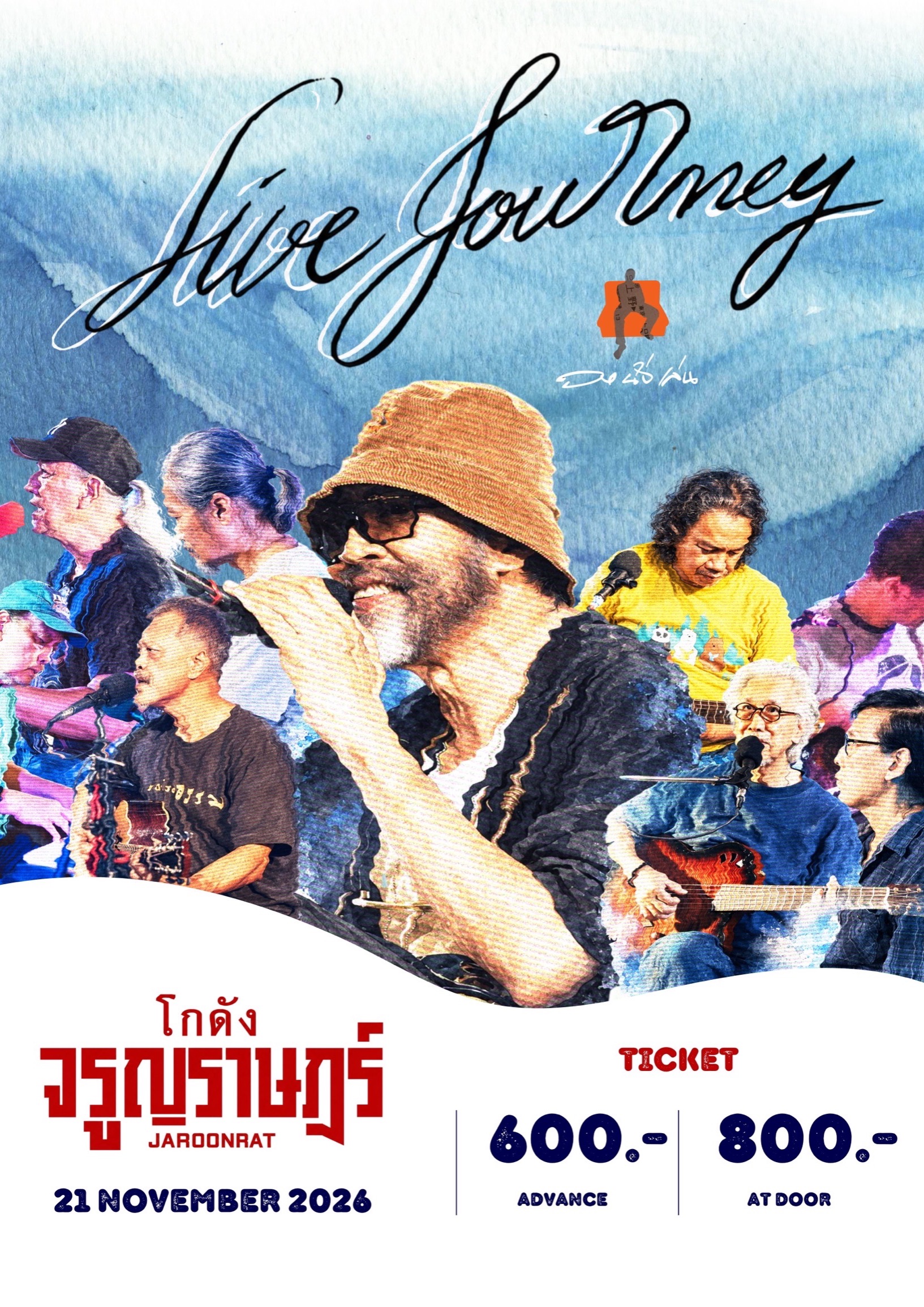 นั่งเล่น live at โกดัง จรูญราษฎร์