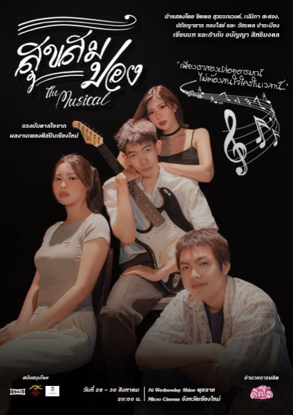 สุขสมปอง The Jukebox Musical @พุธฉาย ครั้งที่ 2