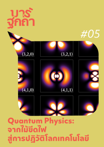 บาร์ฐกถา - Quantum Physics: จากไม้ขีดไฟสู่การปฏิวัติโลกเทคโนโลยี