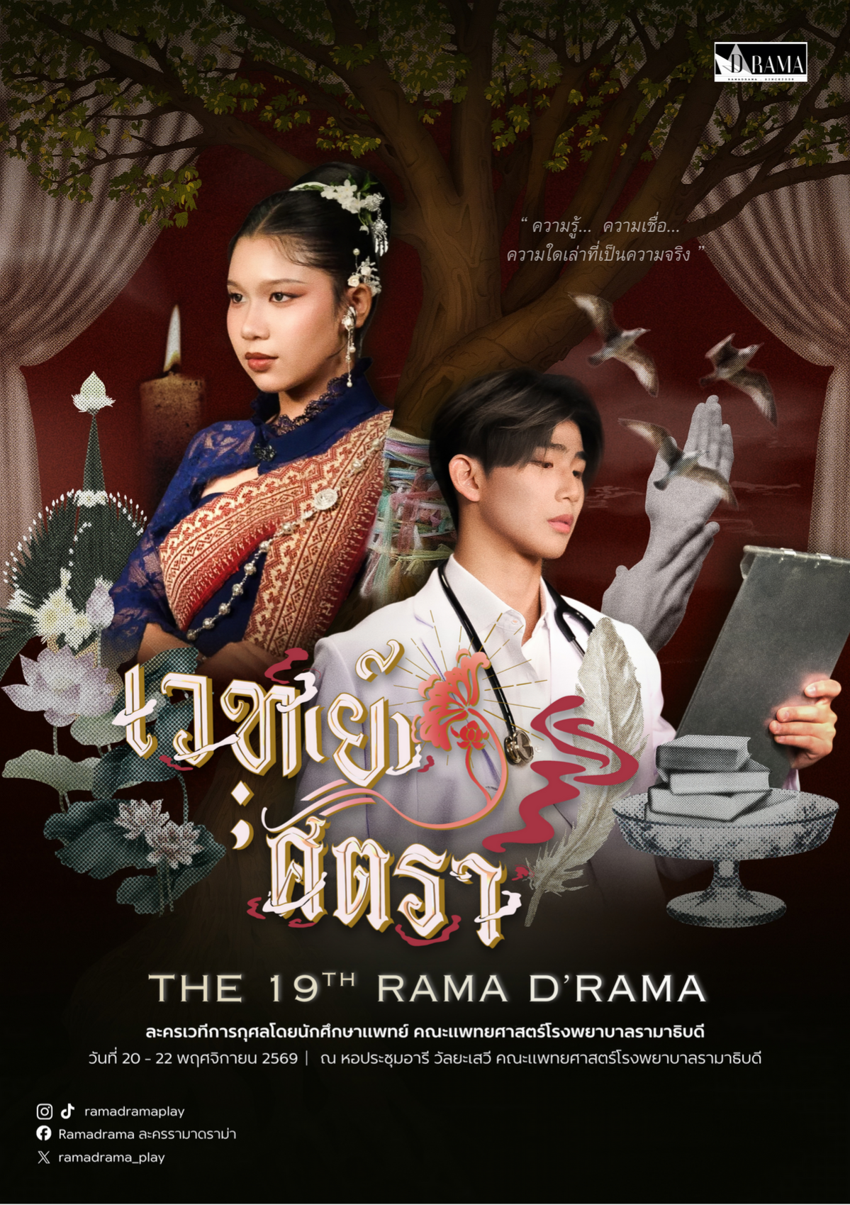 ละครเวทีการกุศล Rama D’RAMA 19th “เวท(ย์)ศัตรา” เดอะมิวสิคัล