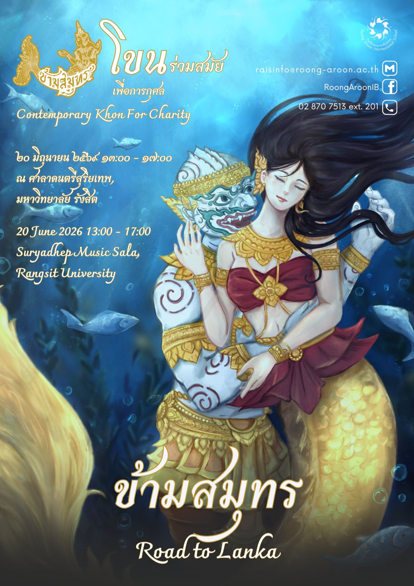 การแสดงโขนร่วมสมัยเพื่อการกุศล ตอน ข้ามสมุทร l Road To Lanka