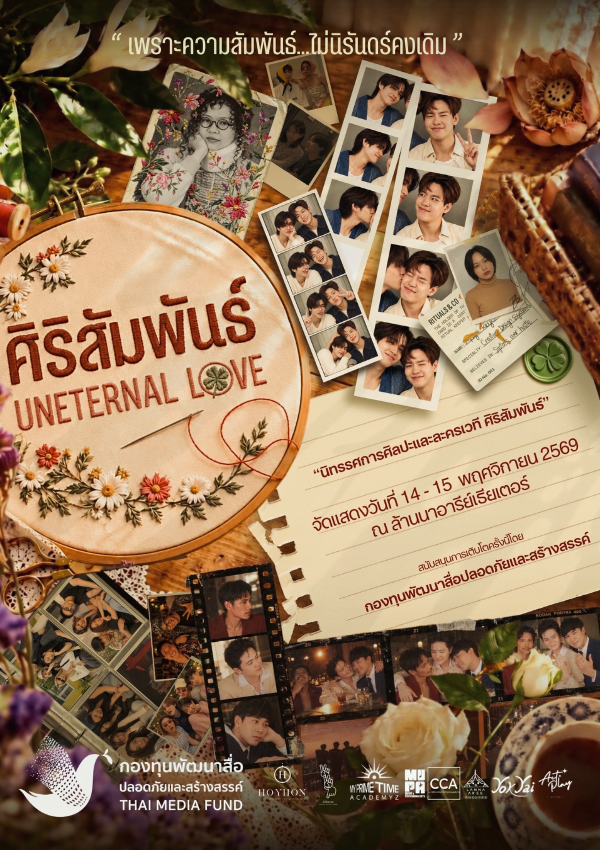 ศิริสัมพันธ์ Uneternal Love