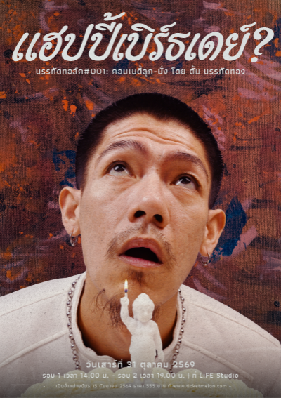 บรรทัดทอล์ค#001 คอมเมดี้ลุกนั่ง โดย ตั้ม บรรทัดทอง: แฮปปี้เบิร์ธเดย์?