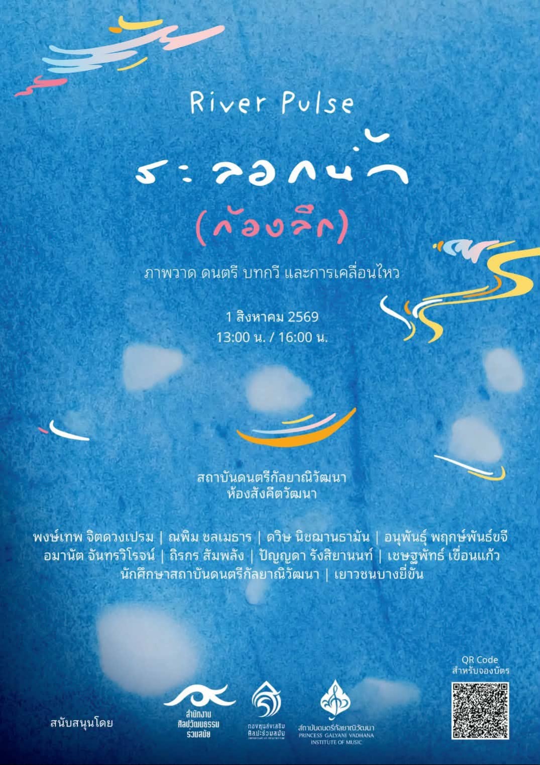River Pulse, ระลอกน้ำ (ก้องลึก)