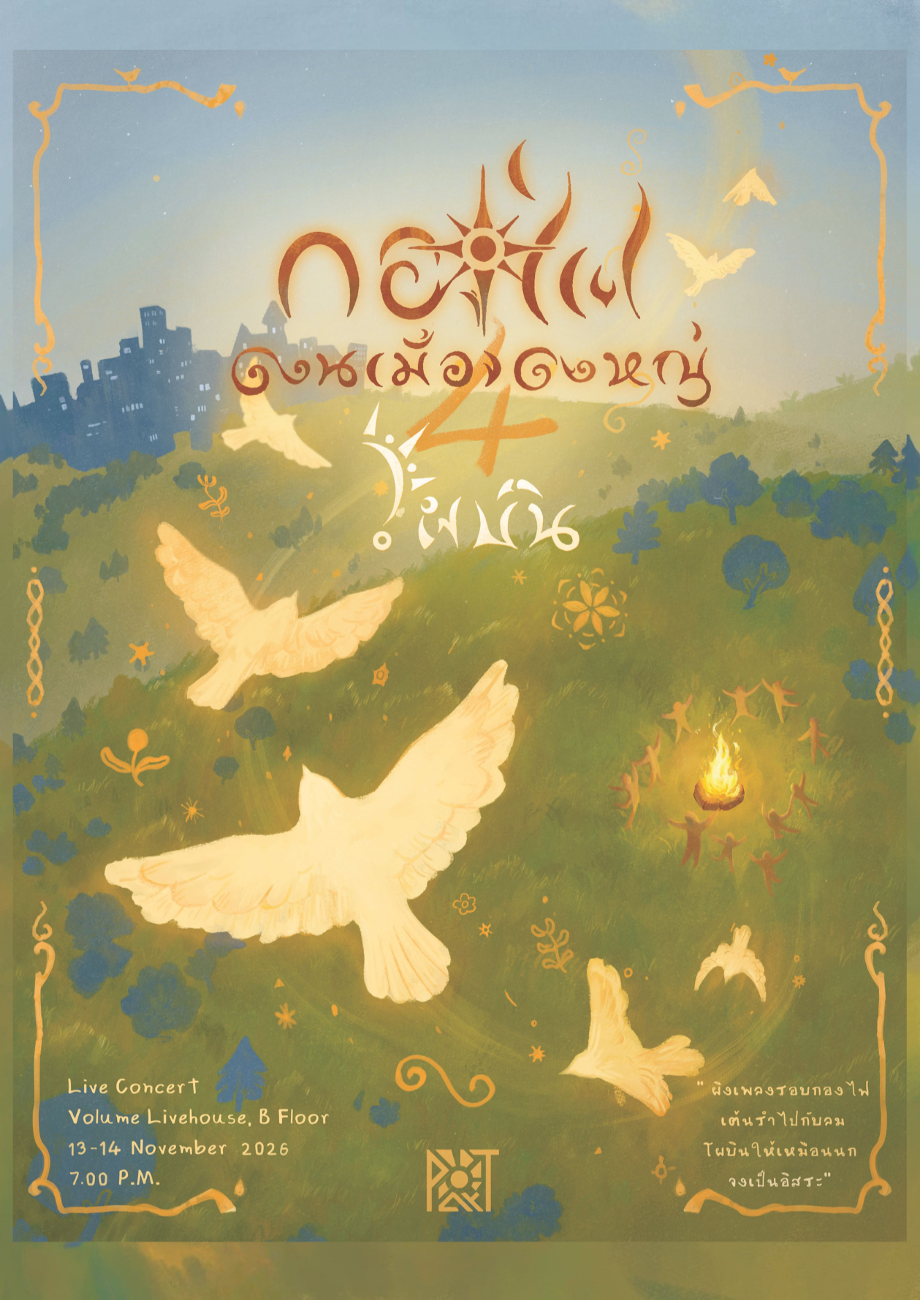 กองไฟในเมืองใหญ่ 4 | โผบิน