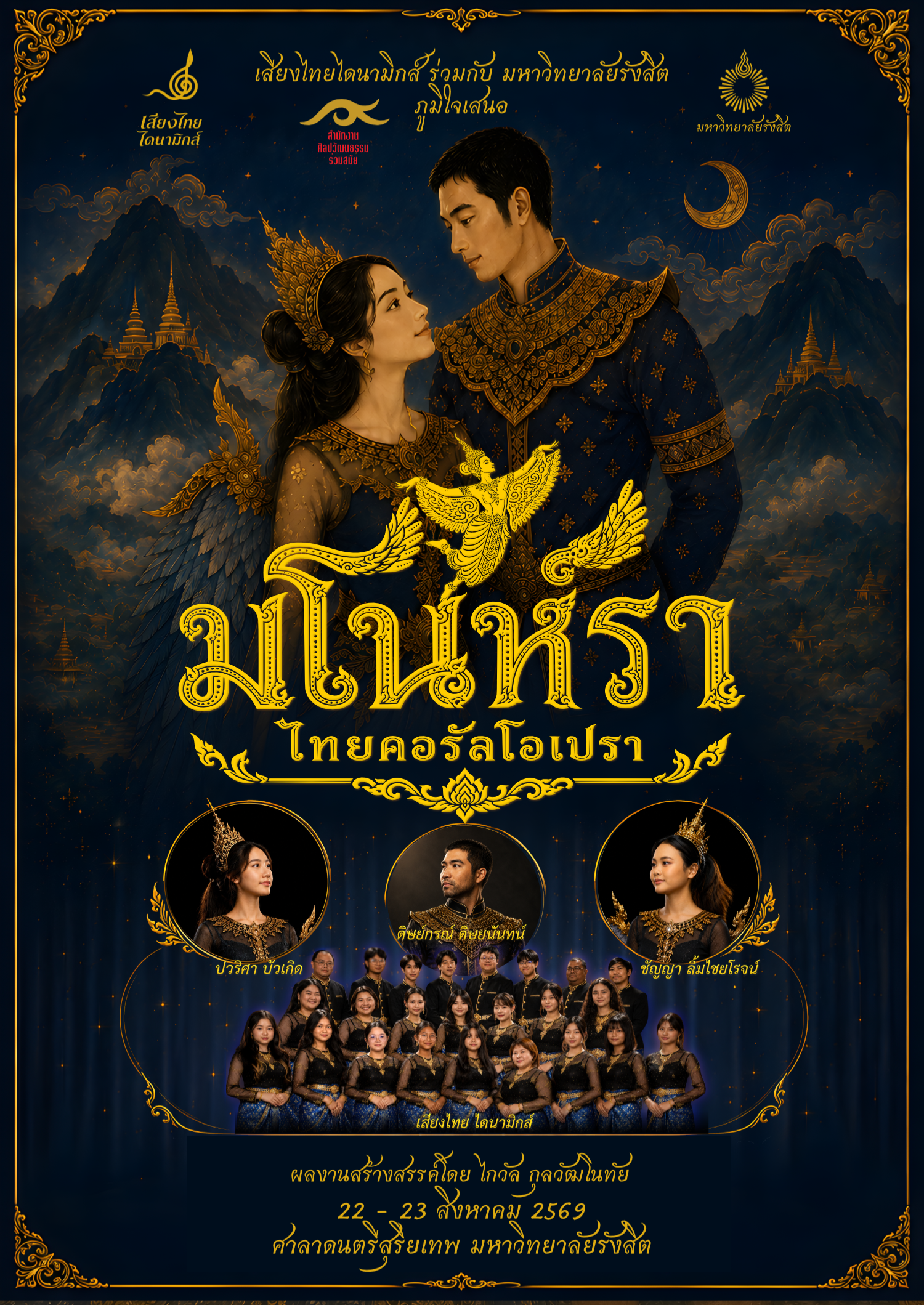 มโนห์รา ไทยคอรัลโอเปรา Manohra Thai Choral Opera