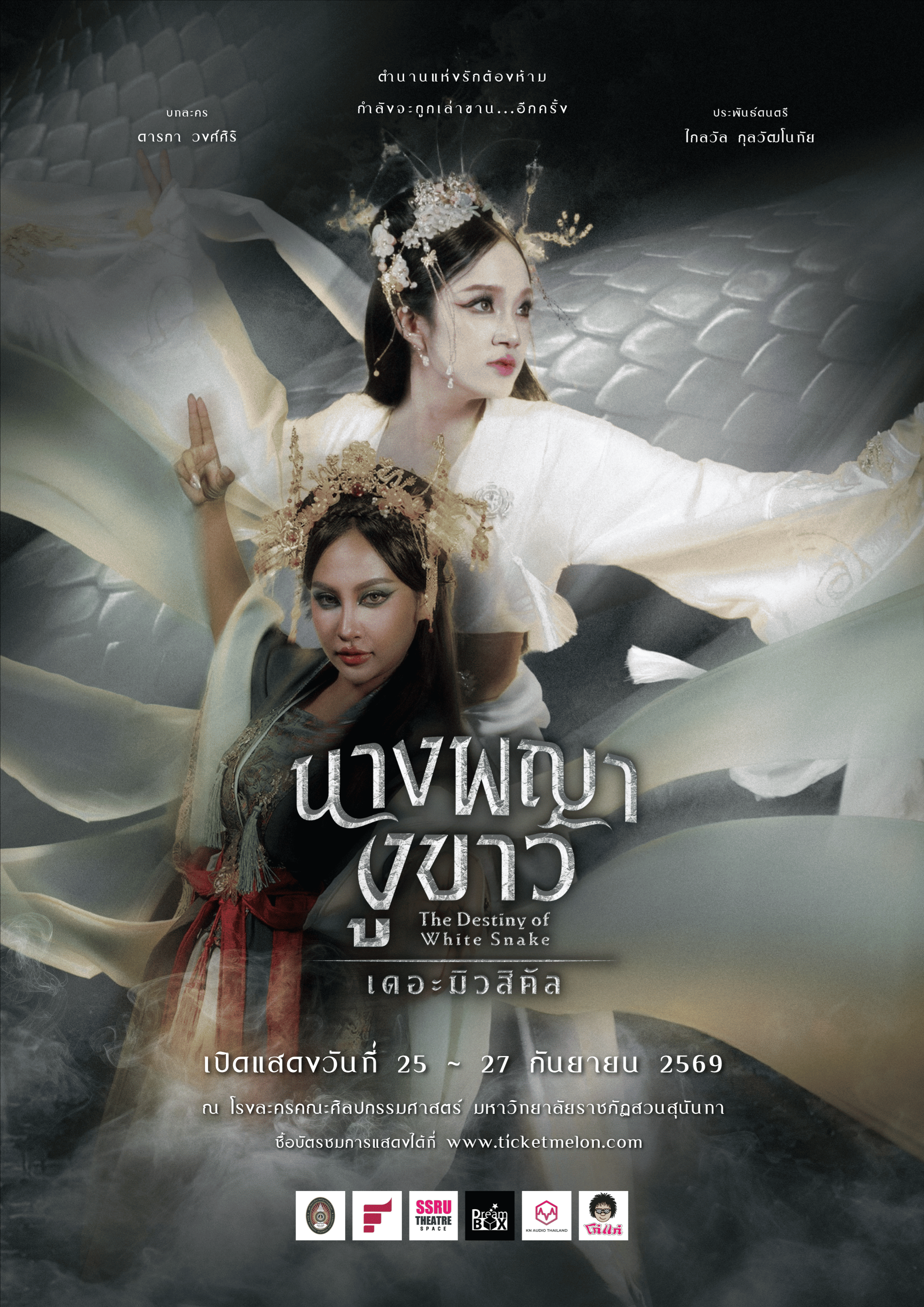 นางพญางูขาว เดอะ มิวสิคัล (White Snake)