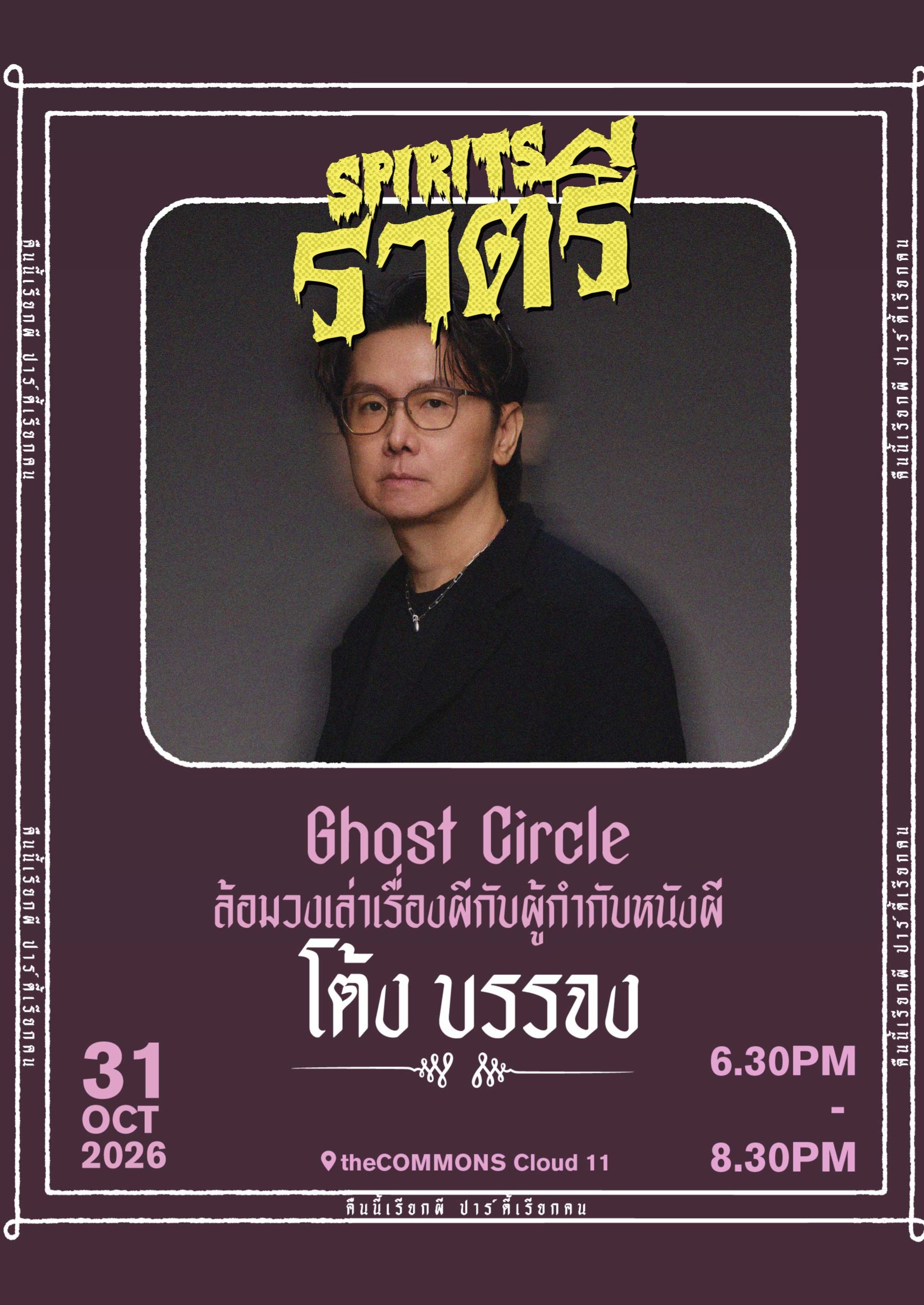 Ghost Circle: Exclusive Talk x Director Banjong Pisanthanakun