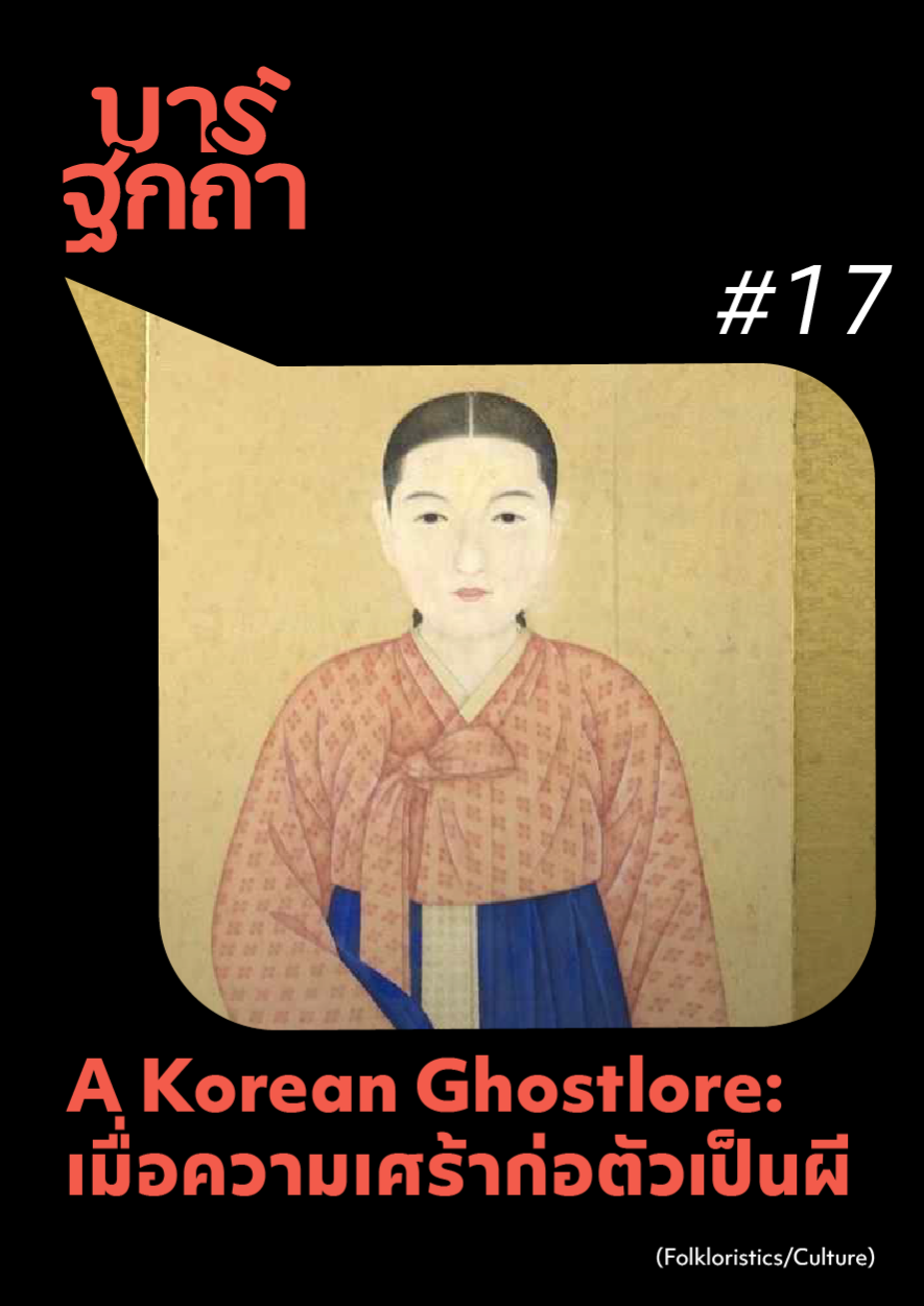 บาร์ฐกถา - A Korean Ghostlore: เมื่อความเศร้าก่อตัวเป็นผี