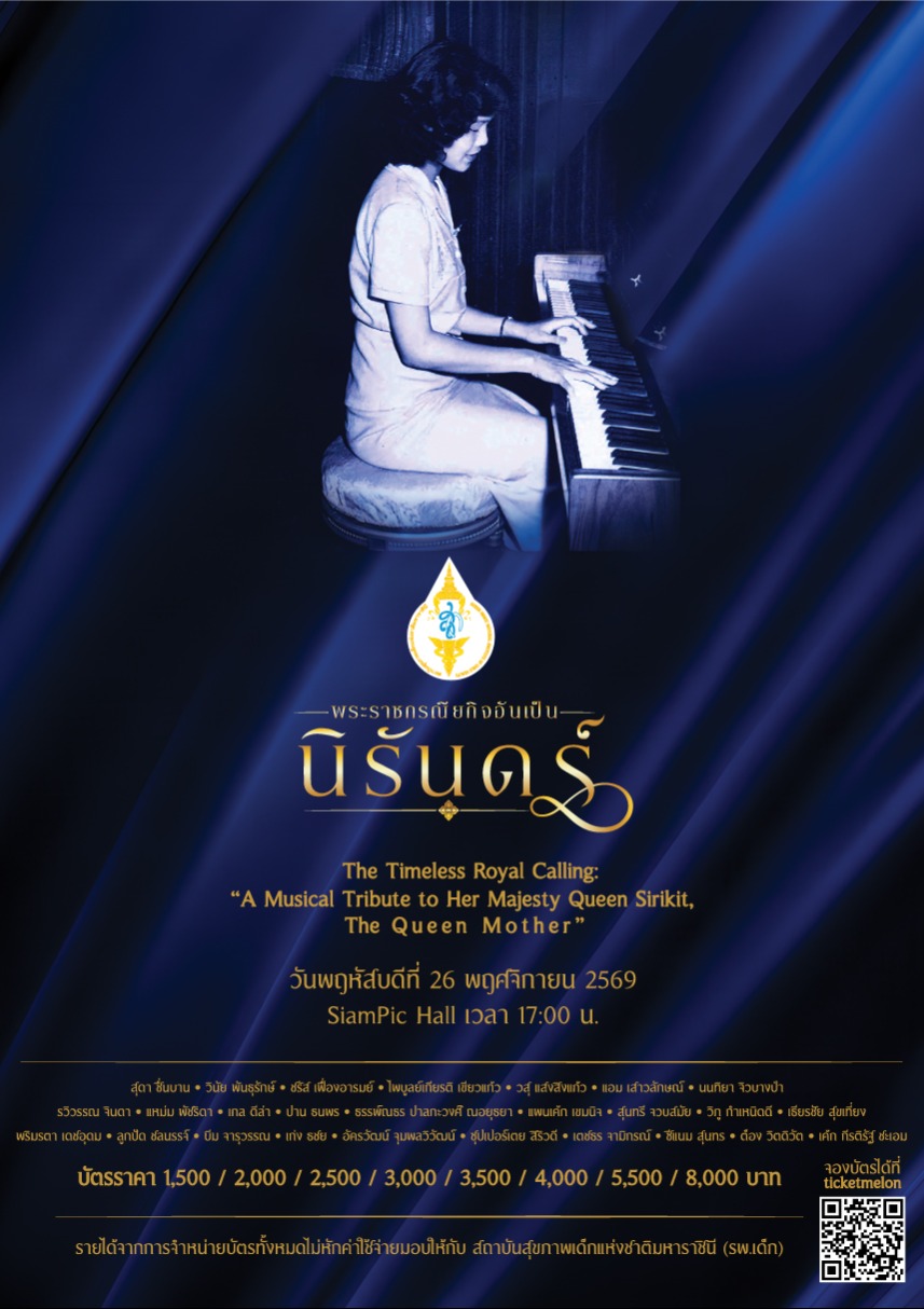 คอนเสิร์ตเทิดพระเกียรติ พระราชกรณียกิจอันเป็นนิรันดร์