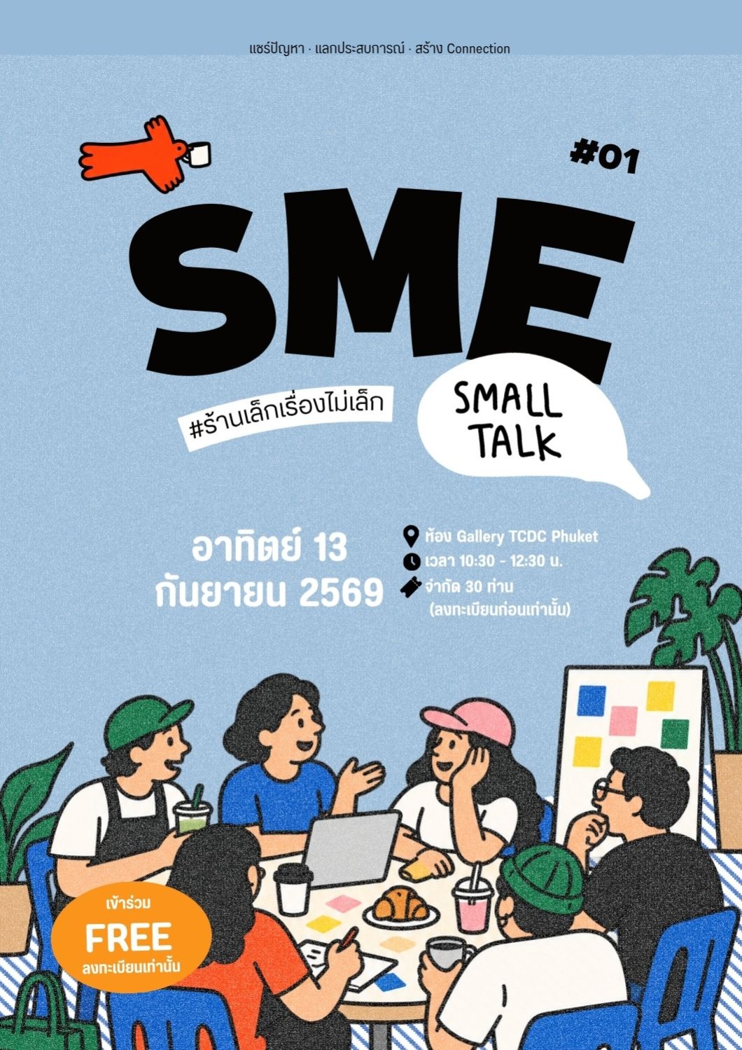 SME SMALL TALK ร้านเล็ก เรื่องไม่เล็ก