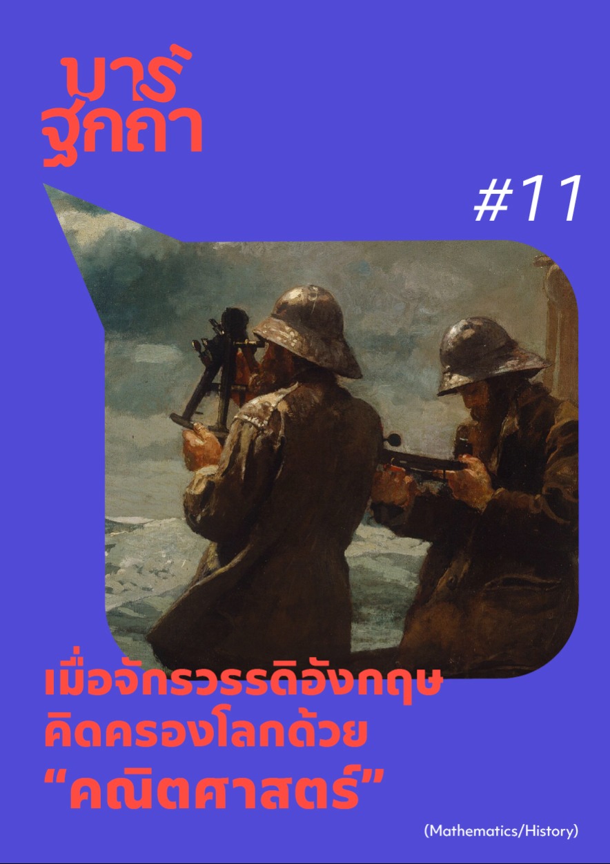 บาร์ฐกถา - เมื่อจักรวรรดิอังกฤษ คิดครองโลกด้วย “คณิตศาสตร์”