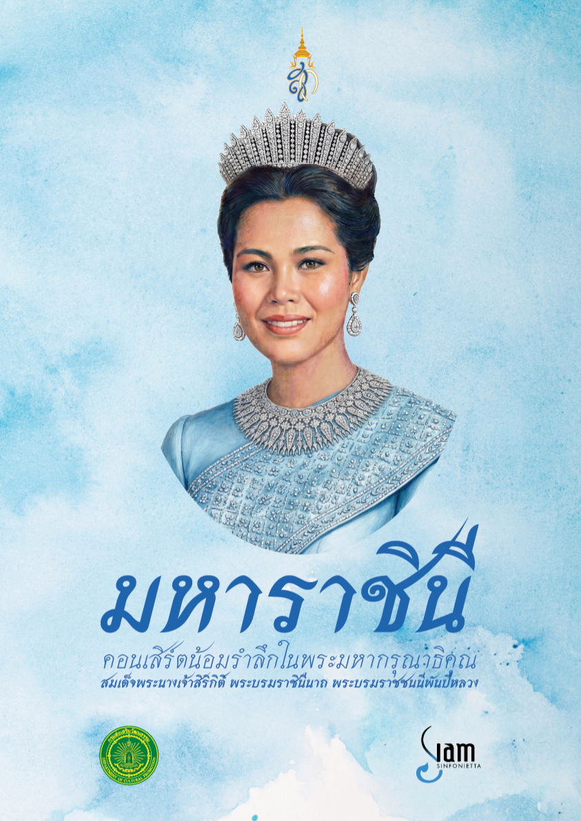 มหาราชินี Maha Rajini: In honour of HM Queen Sirikit, the Queen Mother