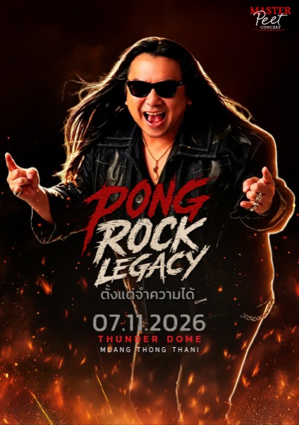 PONG ROCK LEGACY : ตั้งแต่จำความได้