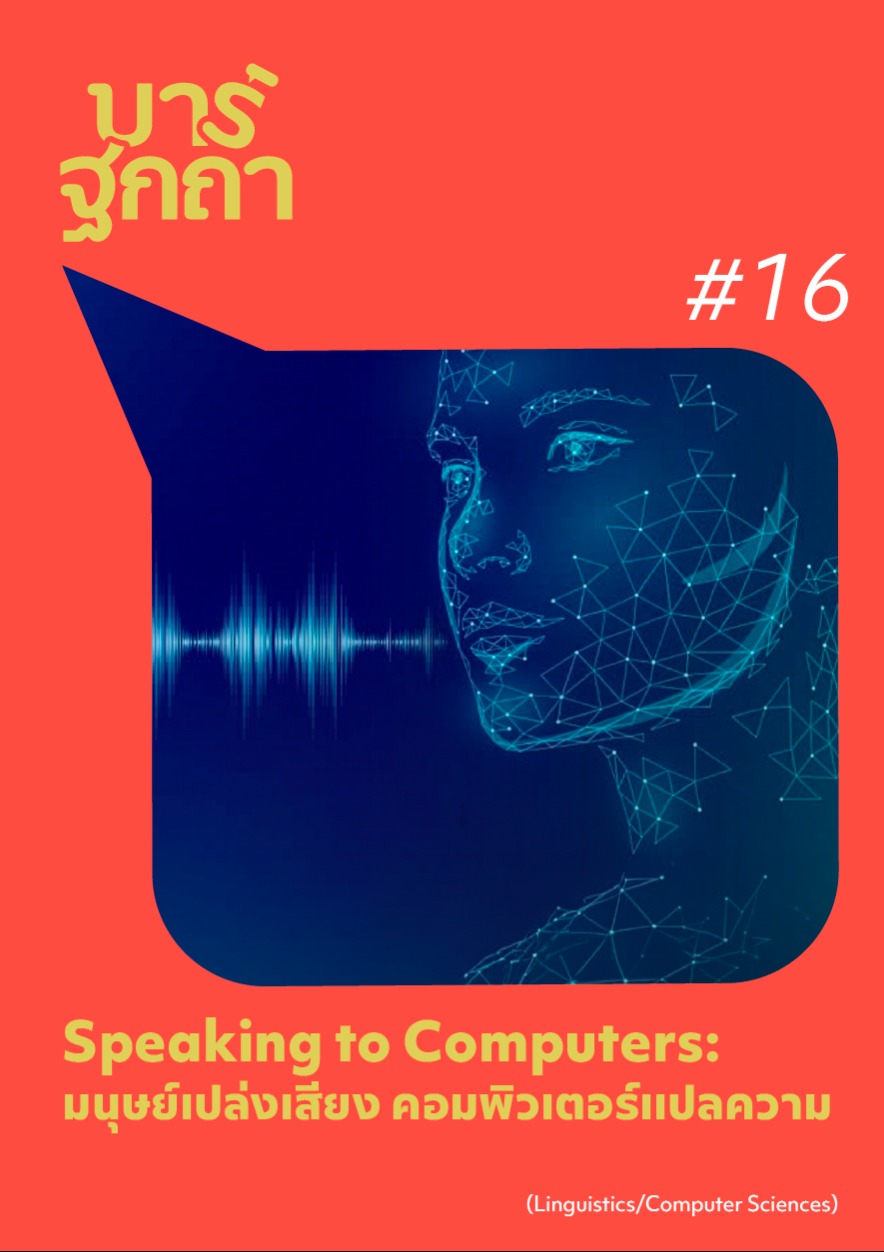 บาร์ฐกถา - Speaking to Computers: มนุษย์เปล่งเสียง คอมพิวเตอร์แปลความ