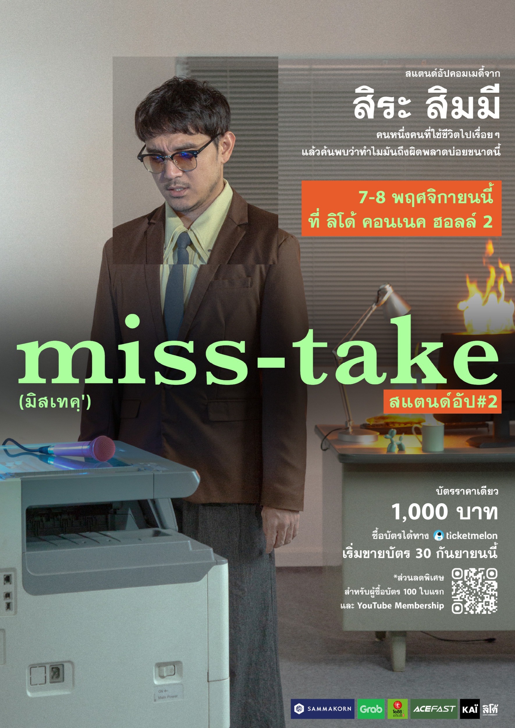 สแตนด์อัป#2 : “miss-take”
