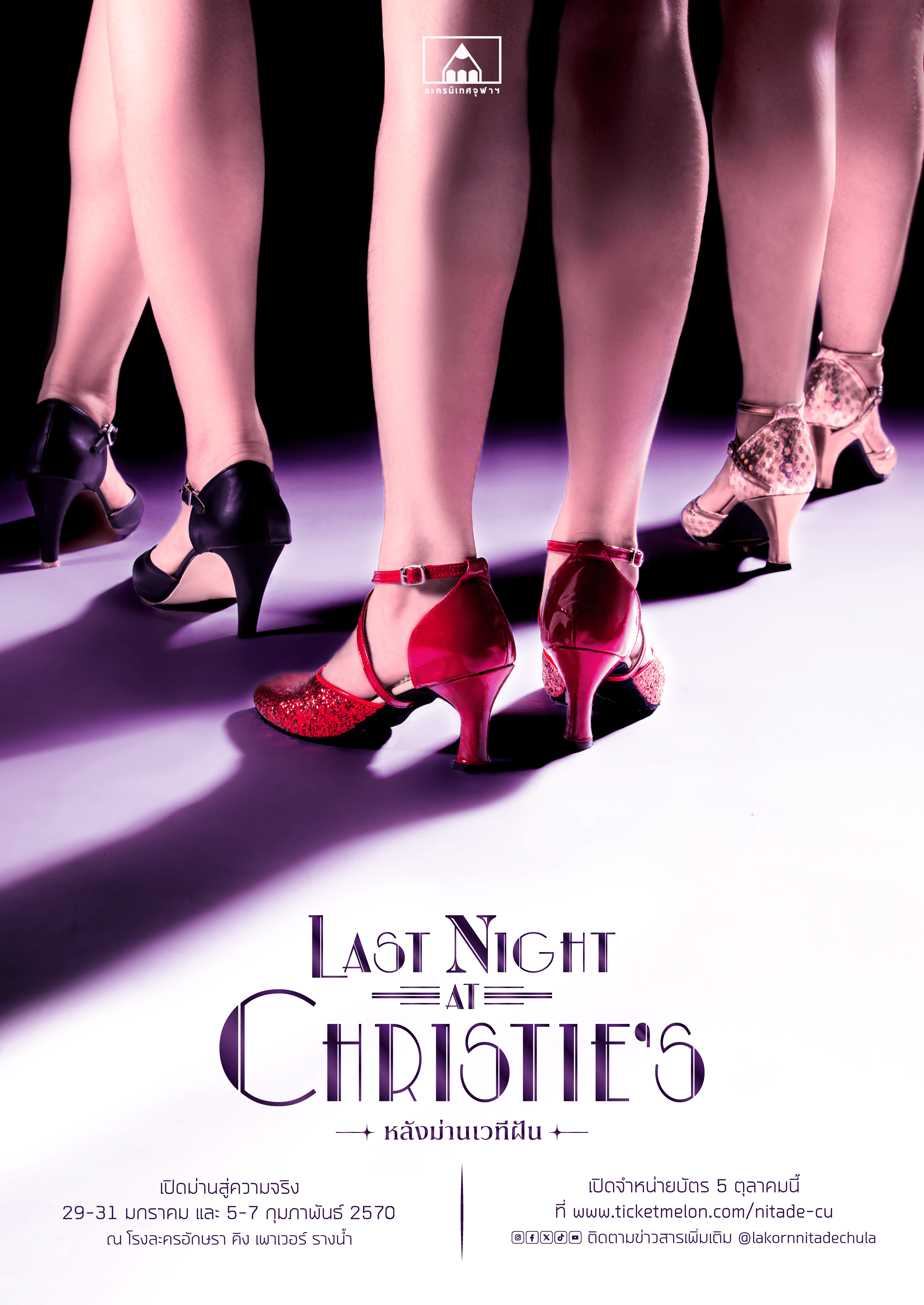 Last Night at Christie's หลังม่านเวทีฝัน