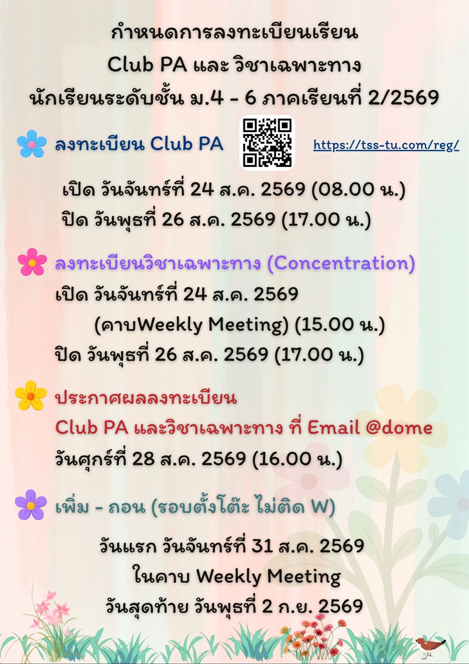 ลงทะเบียนวิชา Concentration ภาคเรียนที่ 2 ปีการศึกษา 2569