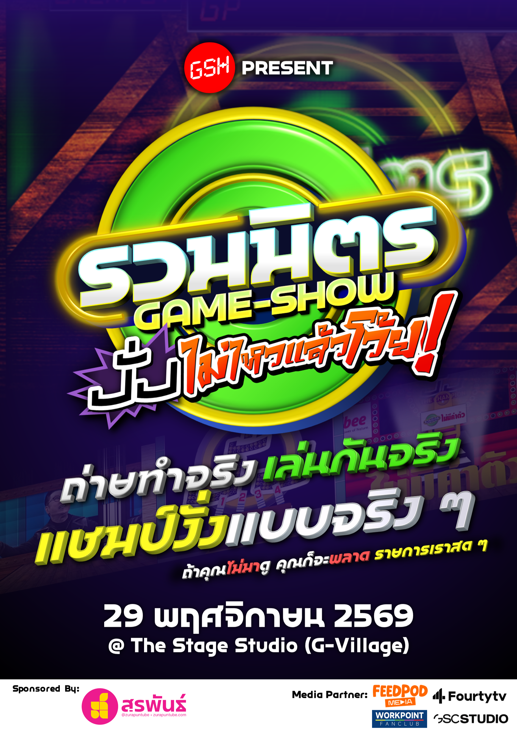 รวมมิตรเกมโชว์ งั่งไม่ไหวแล้วโว้ย!! (1st GSH+ GAMESHOW ON STUDIO)