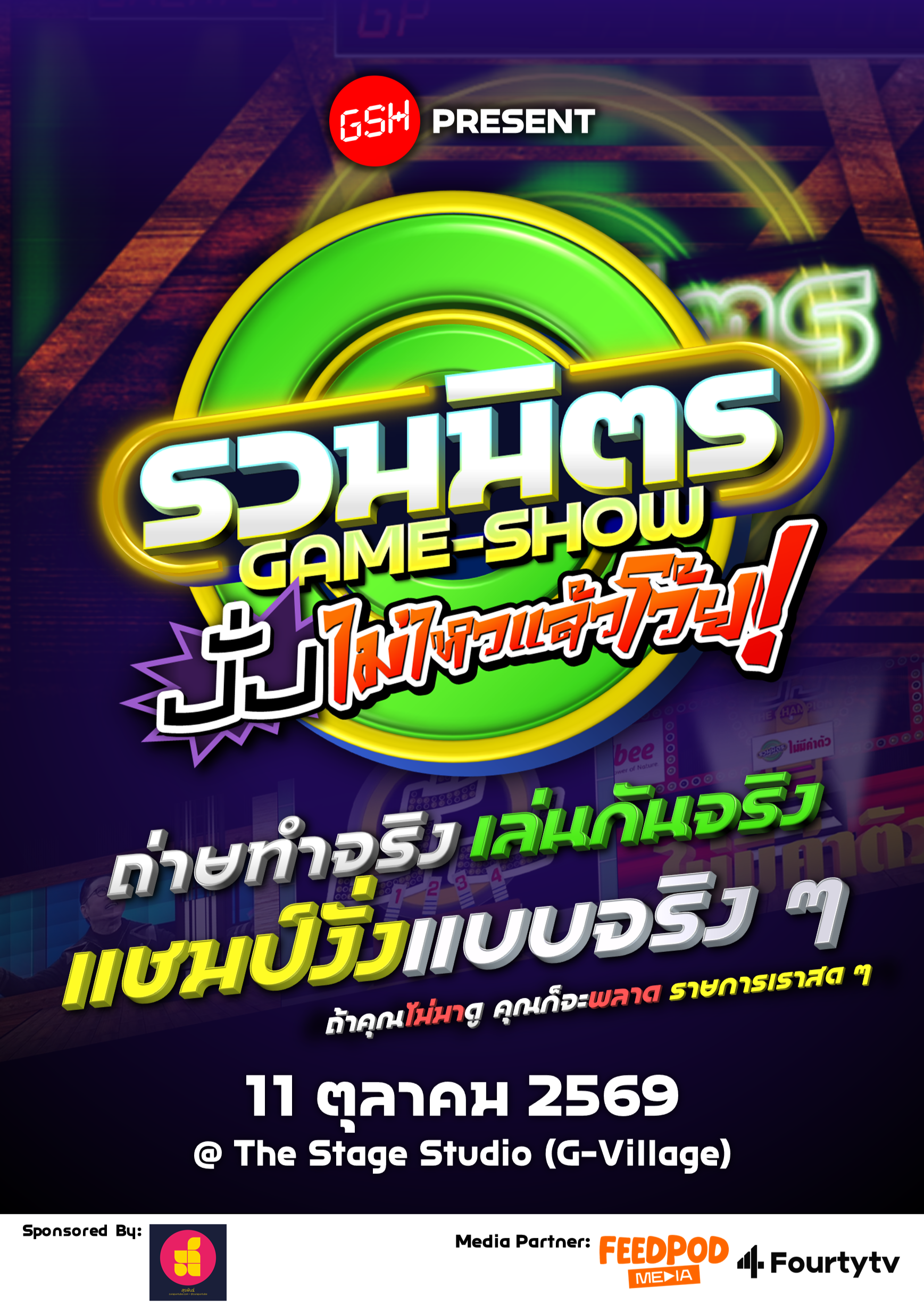 รวมมิตรเกมโชว์ งั่งไม่ไหวแล้วโว้ย!! (1st GSH+ GAMESHOW ON STUDIO)