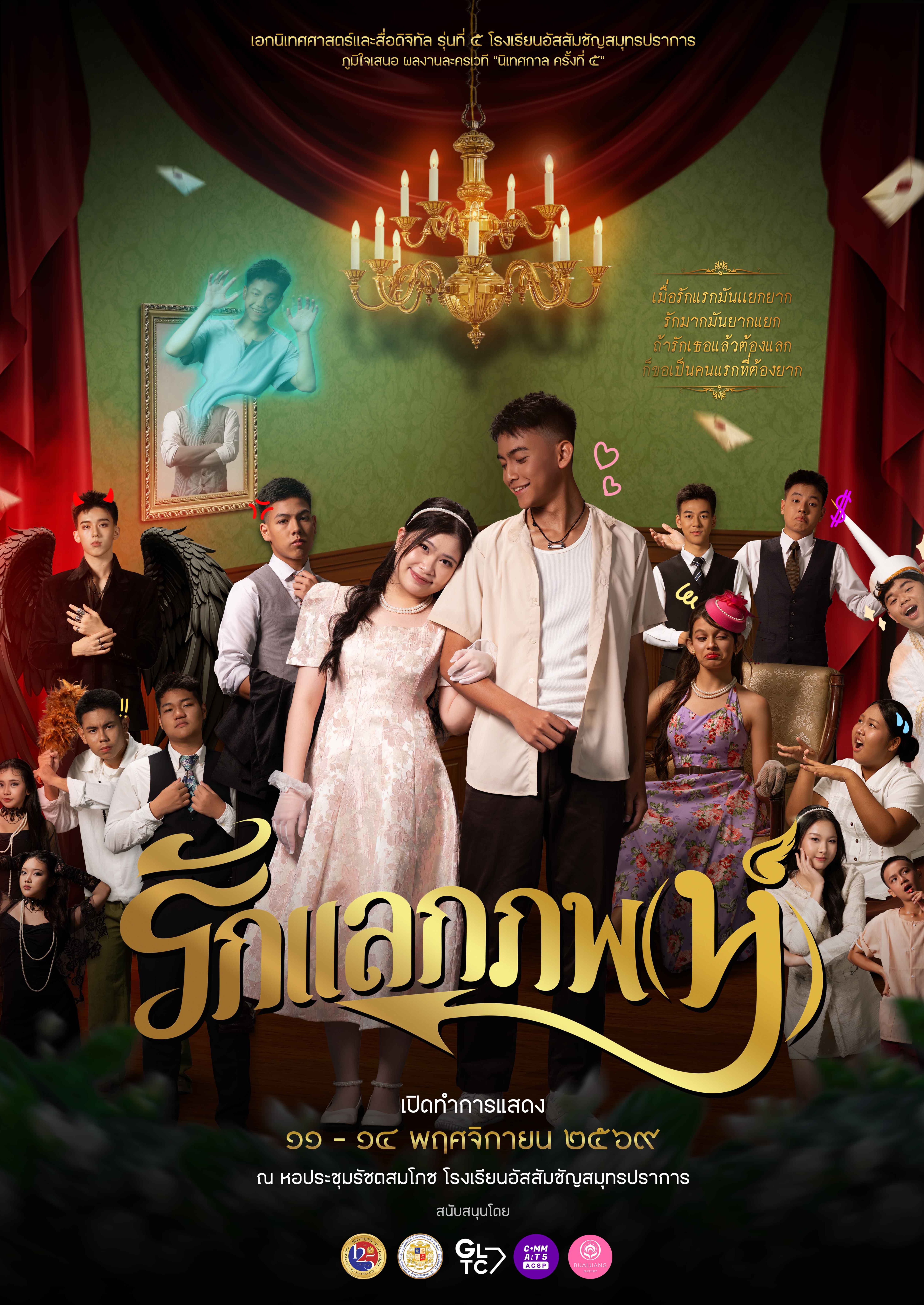 นิเทศกาลครั้งที่ 5 ละครเวที รักแลกภพห์