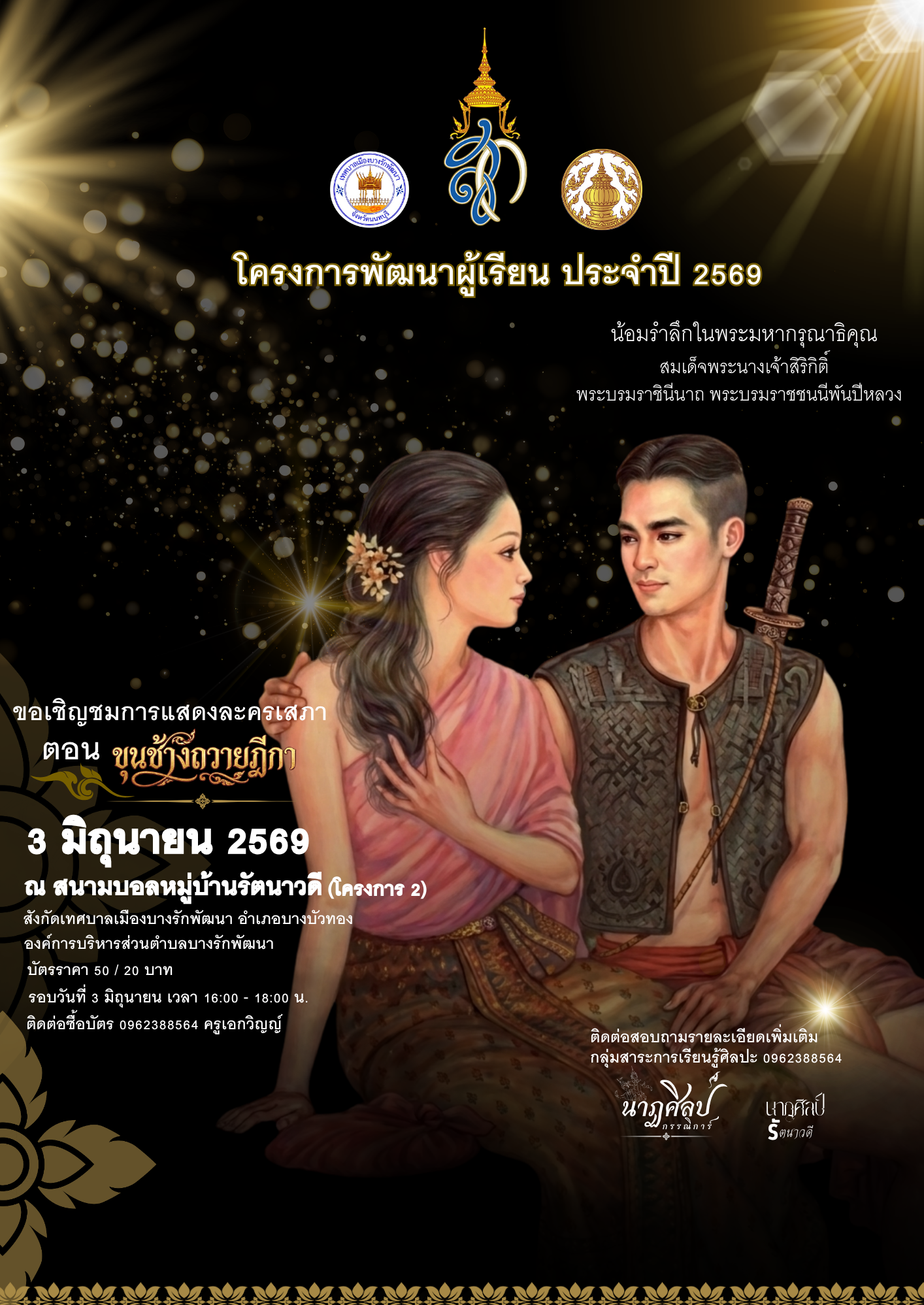 การแสดงละครเสภา เรื่อง "ขุนช้างถวายฎีกา"