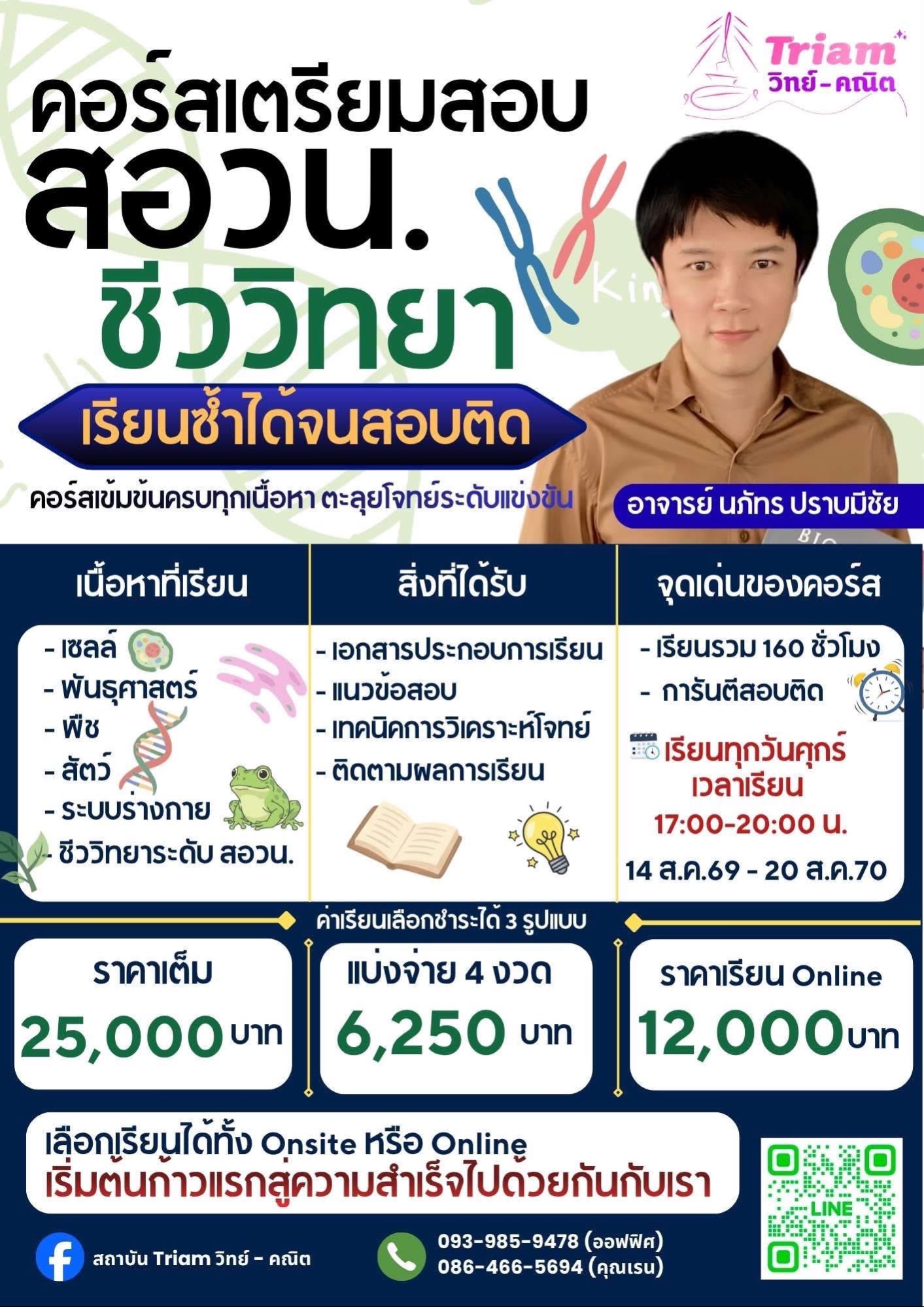 คอร์สเตรียมสอบ สอวน. ชีววิทยา สอนโดย อ.นภัทร ปราบมีชัย | สถาบัน Triam วิทย์-คณิต