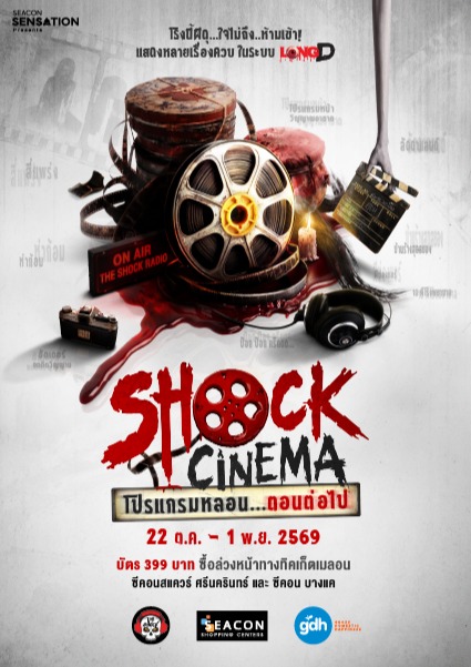 Shock Cinema โปรแกรมหลอนตอนต่อไป