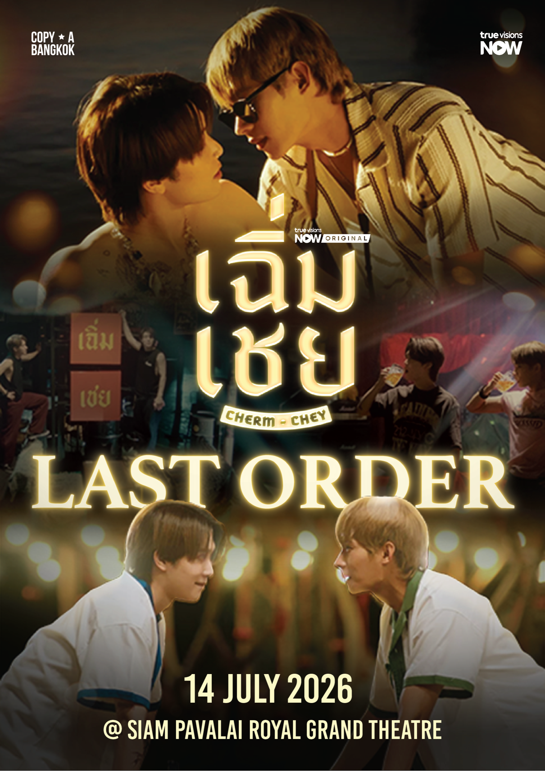 เฉิ่มเชย : Last Order