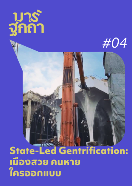 บาร์ฐกถา - State-Led Gentrification: เมืองสวย คนหาย ใครออกแบบ