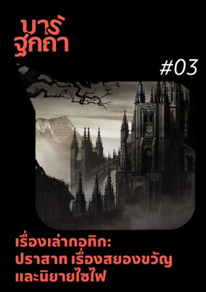 บาร์ฐกถา - เรื่องเล่ากอทิก: ปราสาท เรื่องสยองขวัญ และนิยายไซไฟ